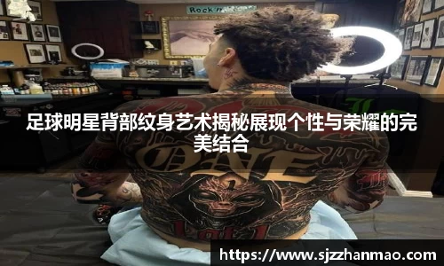 足球明星背部纹身艺术揭秘展现个性与荣耀的完美结合
